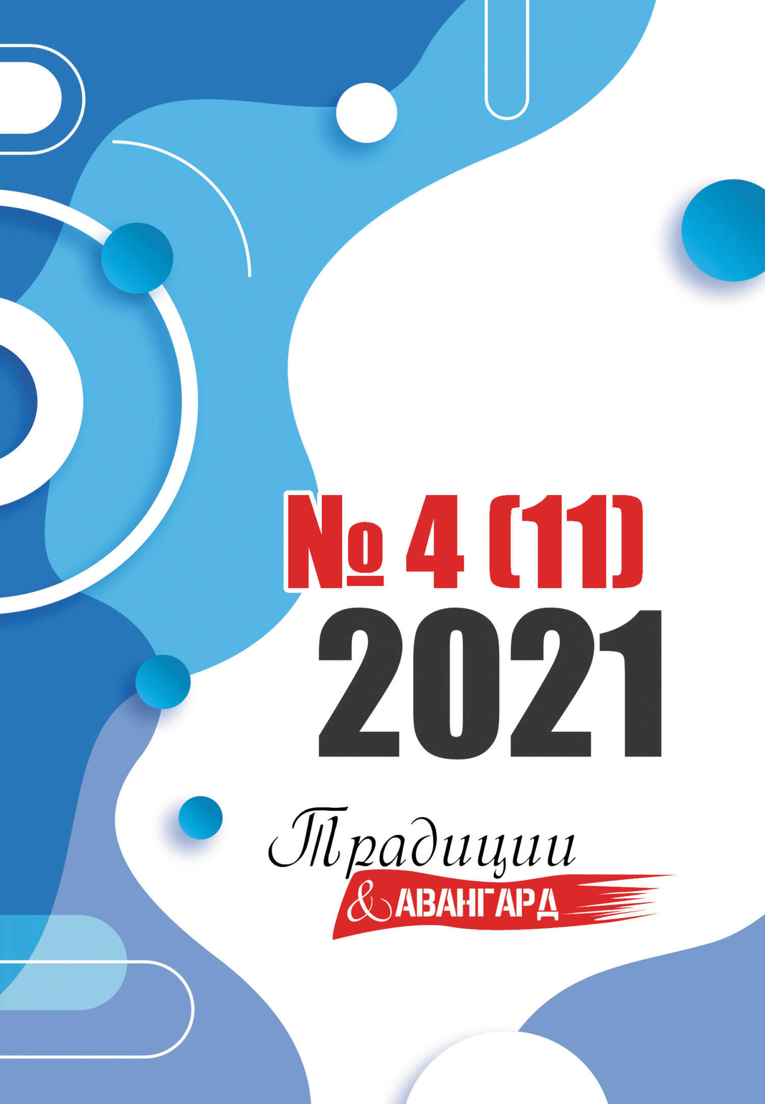 Традиции & Авангард. №4 (11) 2021 - Литературно-художественный журнал