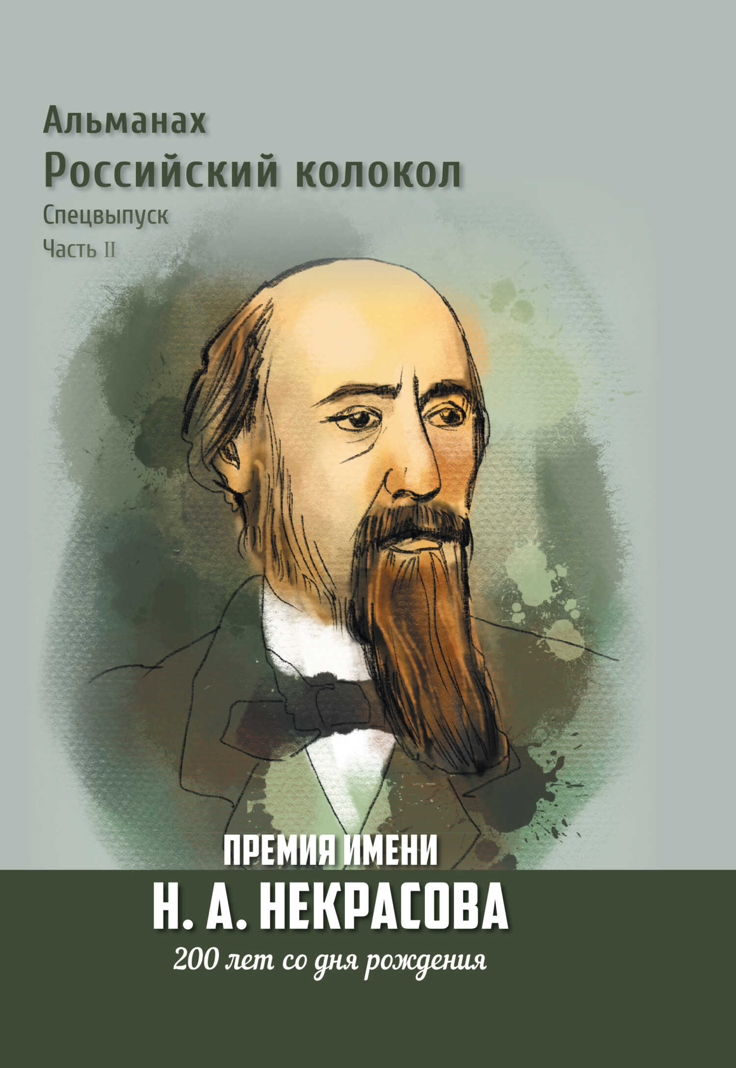Альманах «Российский колокол». Спецвыпуск. Премия имени Н. А. Некрасова, 200 лет со дня рождения. 2 часть - Альманах Российский колокол