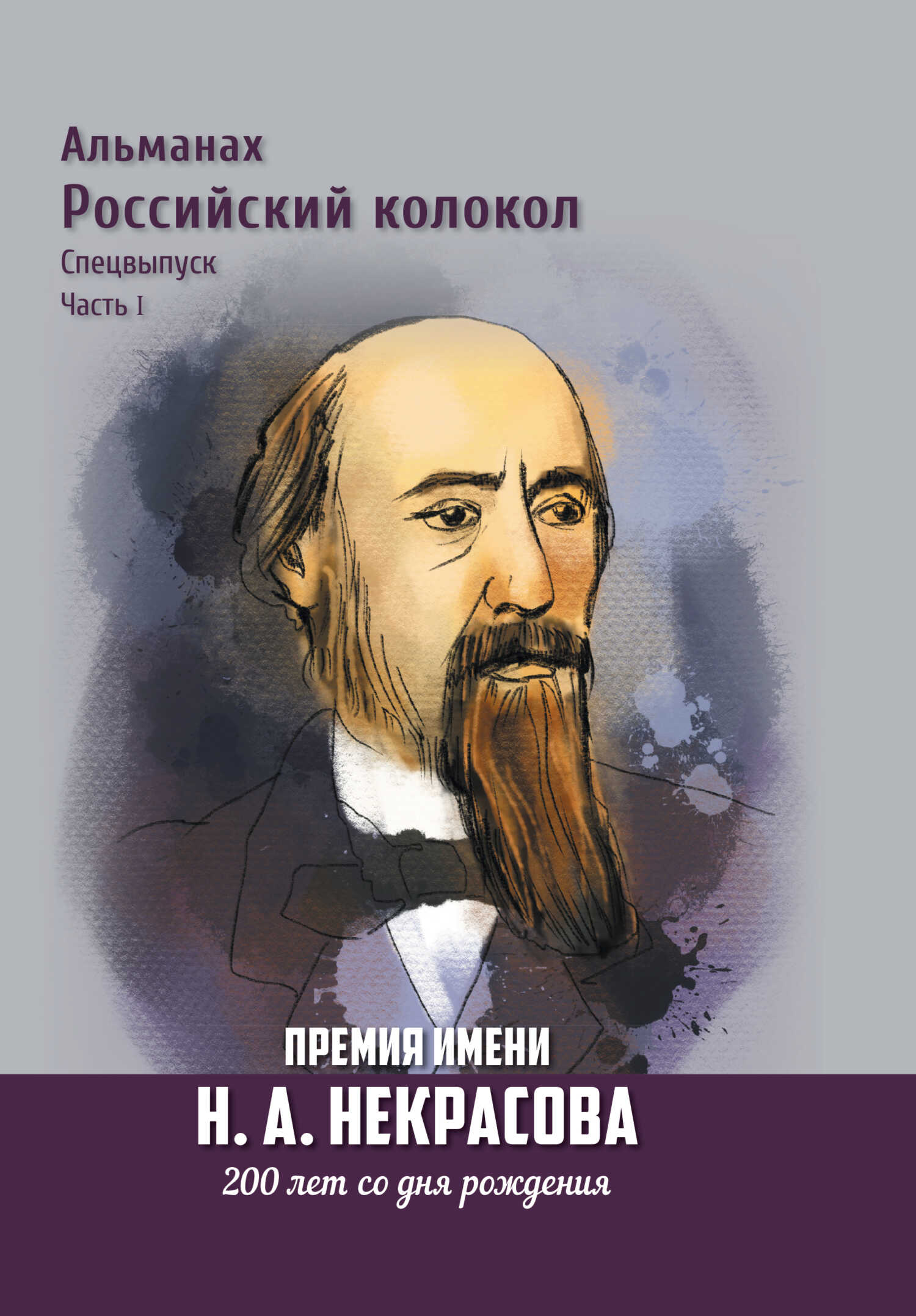 Альманах «Российский колокол». Спецвыпуск. Премия имени Н. А. Некрасова, 200 лет со дня рождения. 1 часть - Альманах Российский колокол
