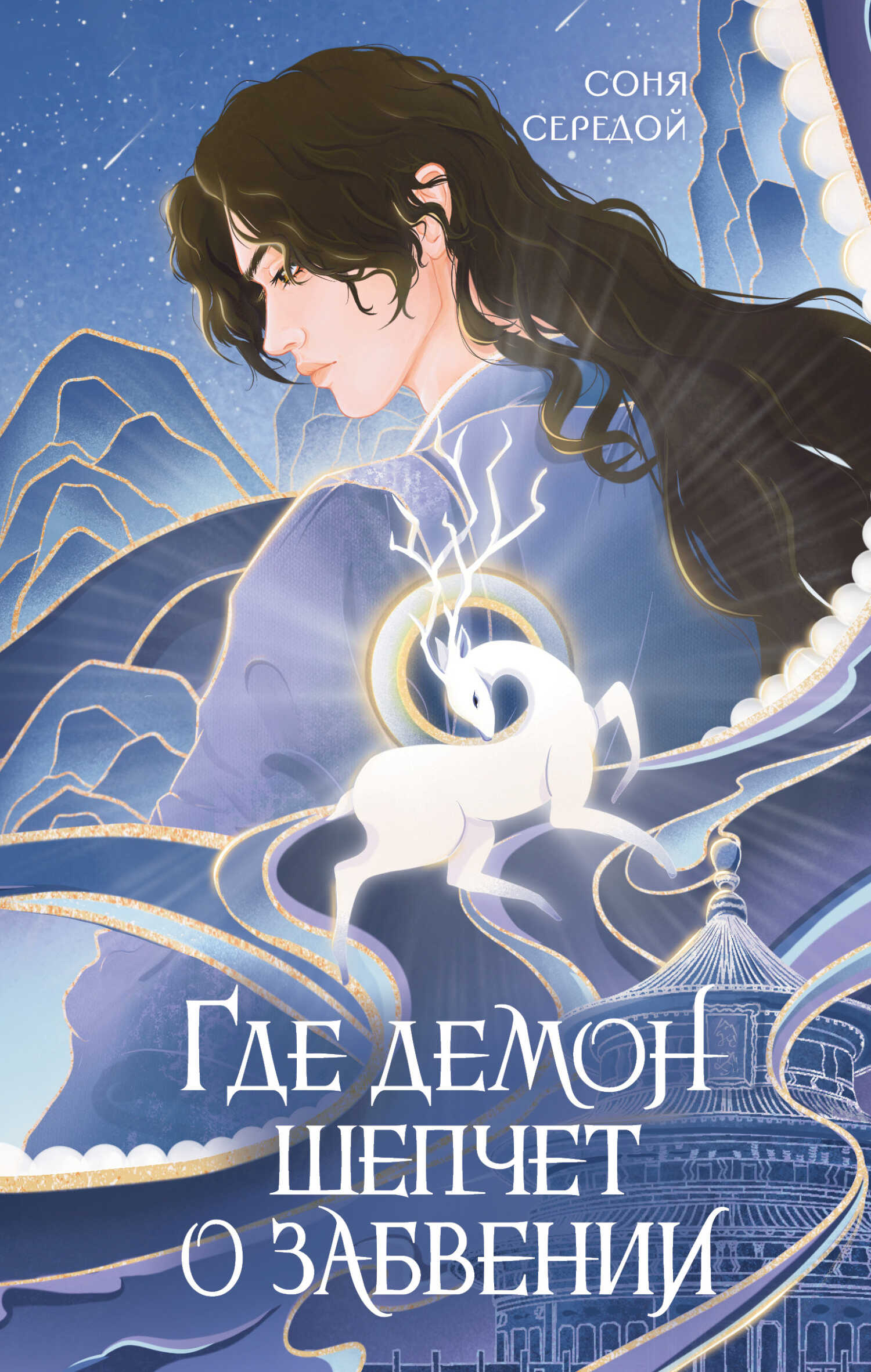 Где демон шепчет о забвении - Ирина Игоревна Голунцова