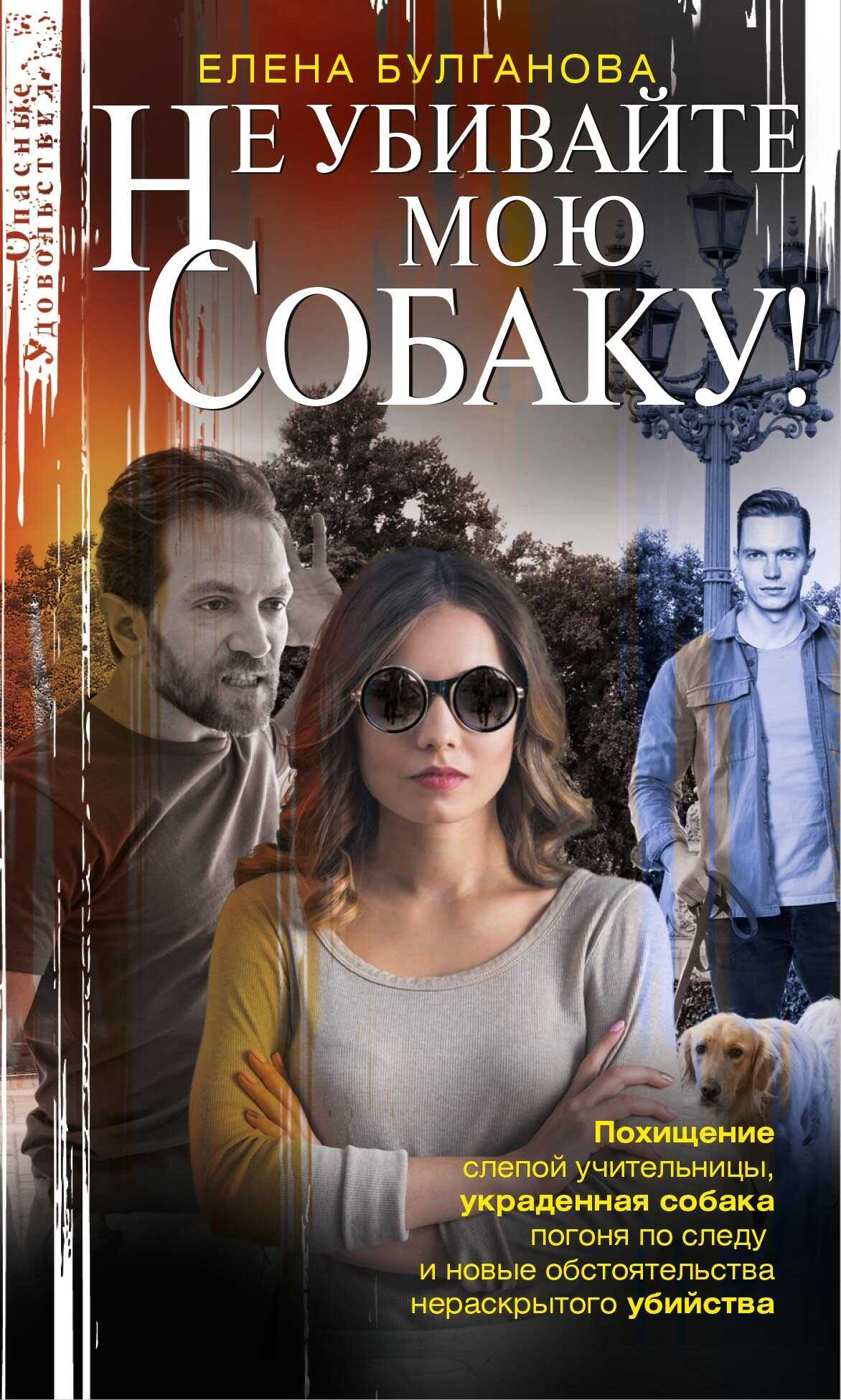 Не убивайте мою собаку! - Елена Булганова