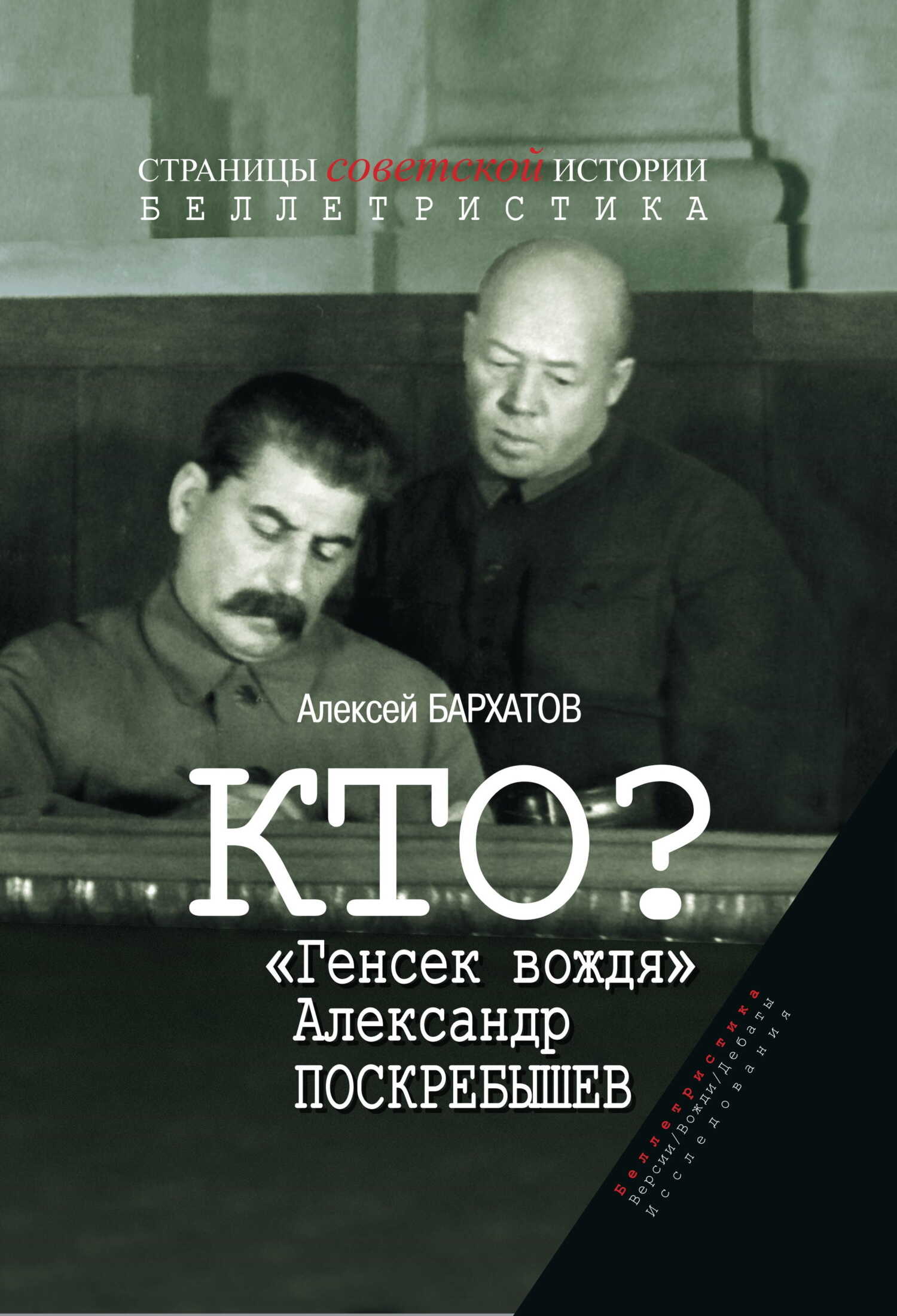 Кто? «Генсек вождя» Александр Поскребышев - Алексей Александрович Бархатов