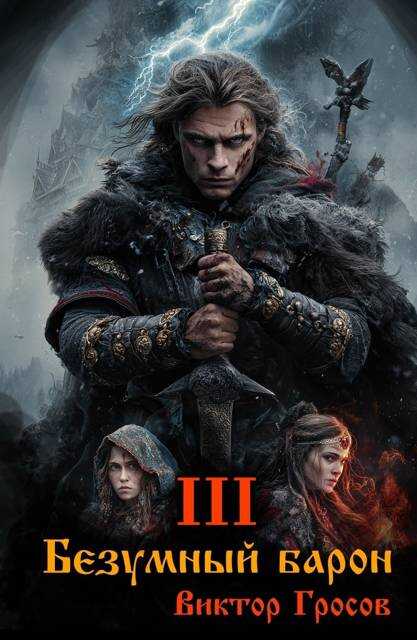 Безумный барон – 3 - Виктор Гросов