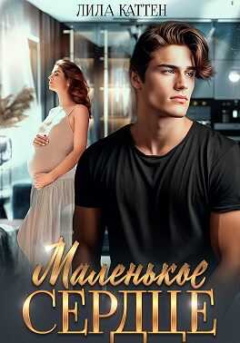 Маленькое сердце - Лила Каттен