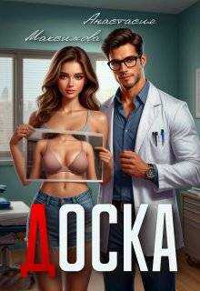 Доска - Зоя Анишкина