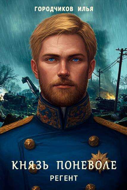 Князь поневоле. Регент - Илья Городчиков