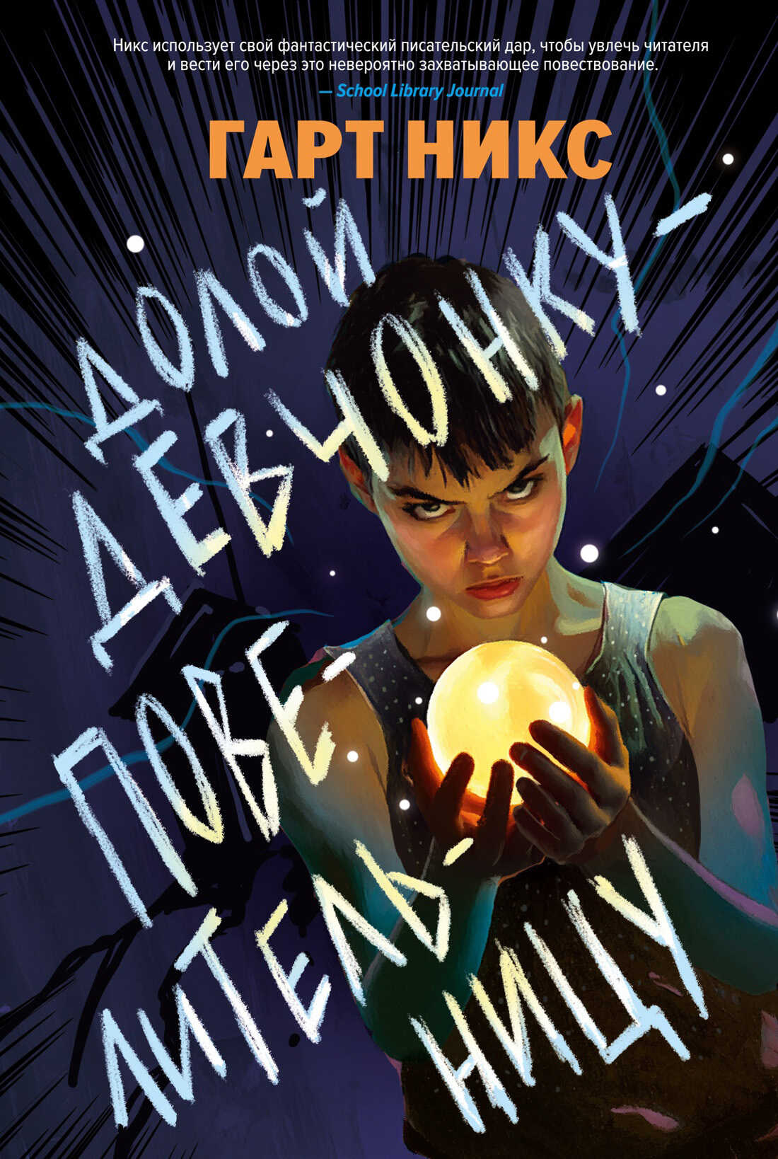 Долой девчонку-повелительницу - Гарт Никс