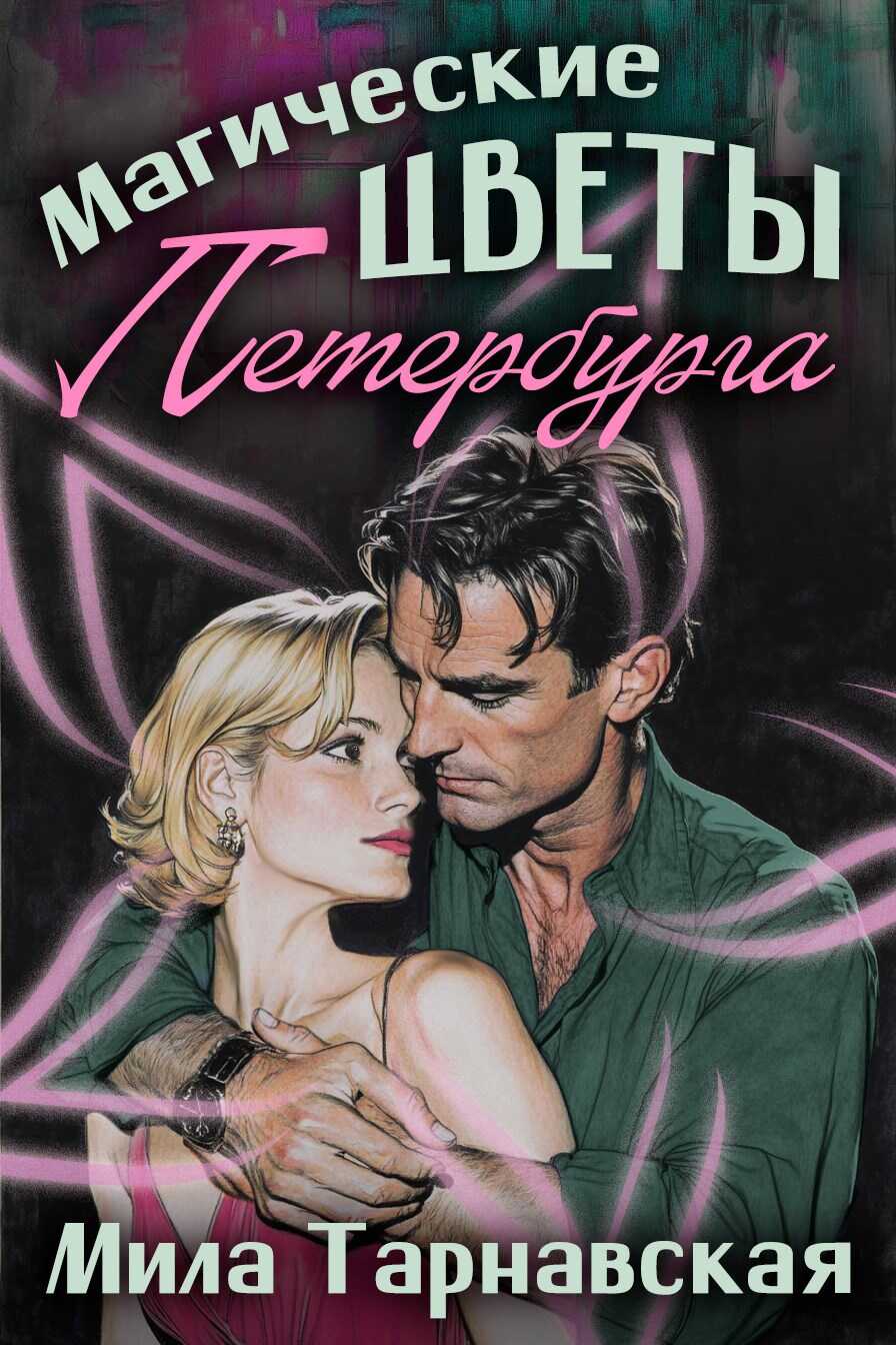 Магические цветы Петербурга - Мила и Виктор Тарнавские