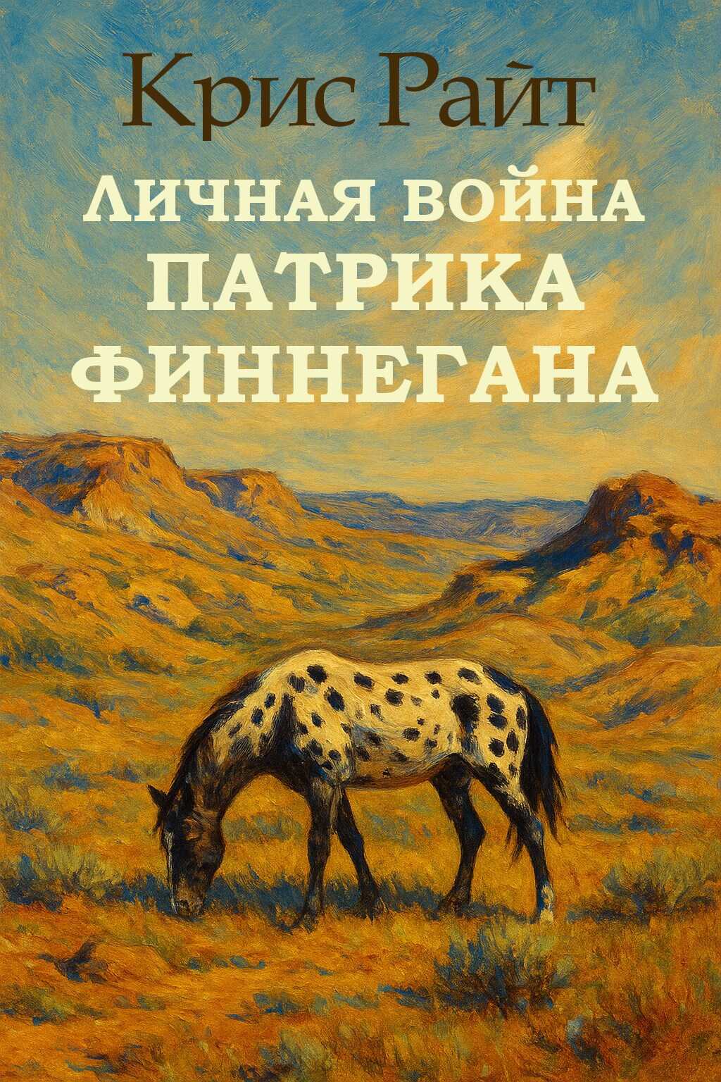 Личная война Патрика Финнегана - Крис Райт