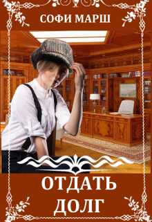 Отдать Долг - Софи Марш