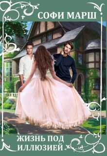 Жизнь под иллюзией - Софи Марш