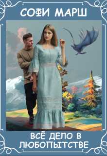 Всё дело в любопытстве - Софи Марш
