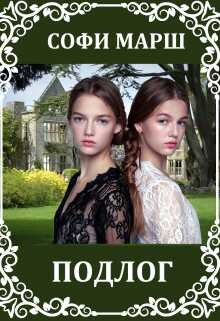 Подлог - Софи Марш