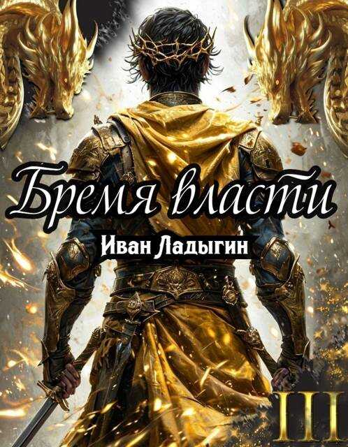 Бремя власти III - Иван Ладыгин