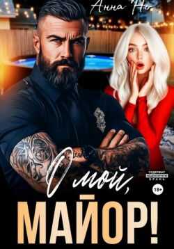 О мой, майор!  - Анна Но