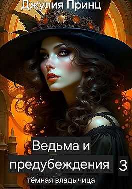 Темная Владычица - Джулия Принц