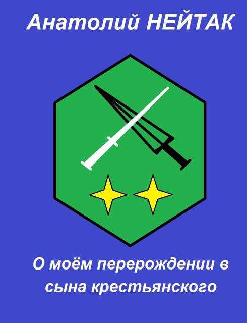О моем перерождении в сына крестьянского 2 - Анатолий Михайлович Нейтак