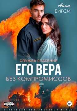 Его Вера. Без компромиссов - Анна Бигси