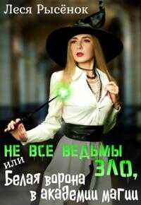 Не все ведьмы зло, или Белая ворона в академии магии - Леся Рысёнок