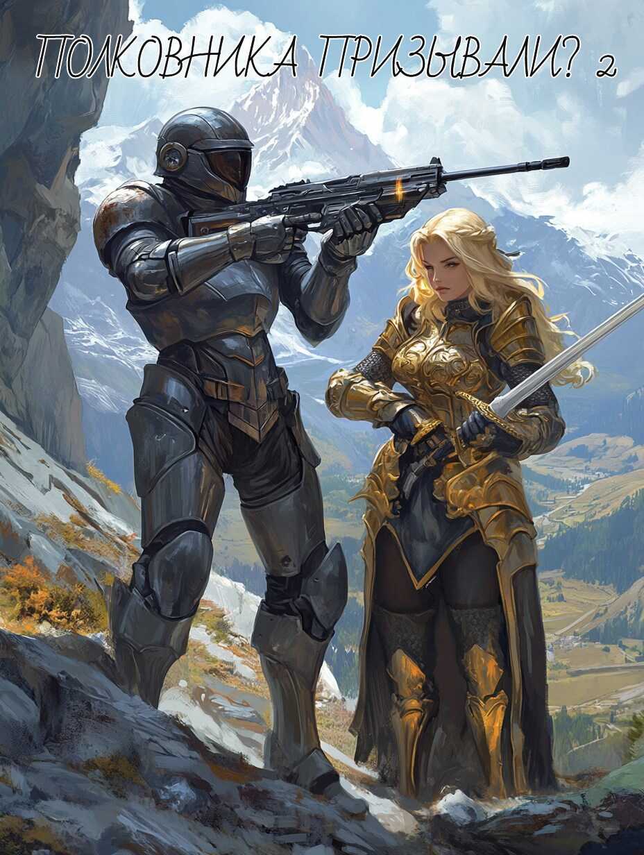 Полковника Призывали? 2 - Halfak