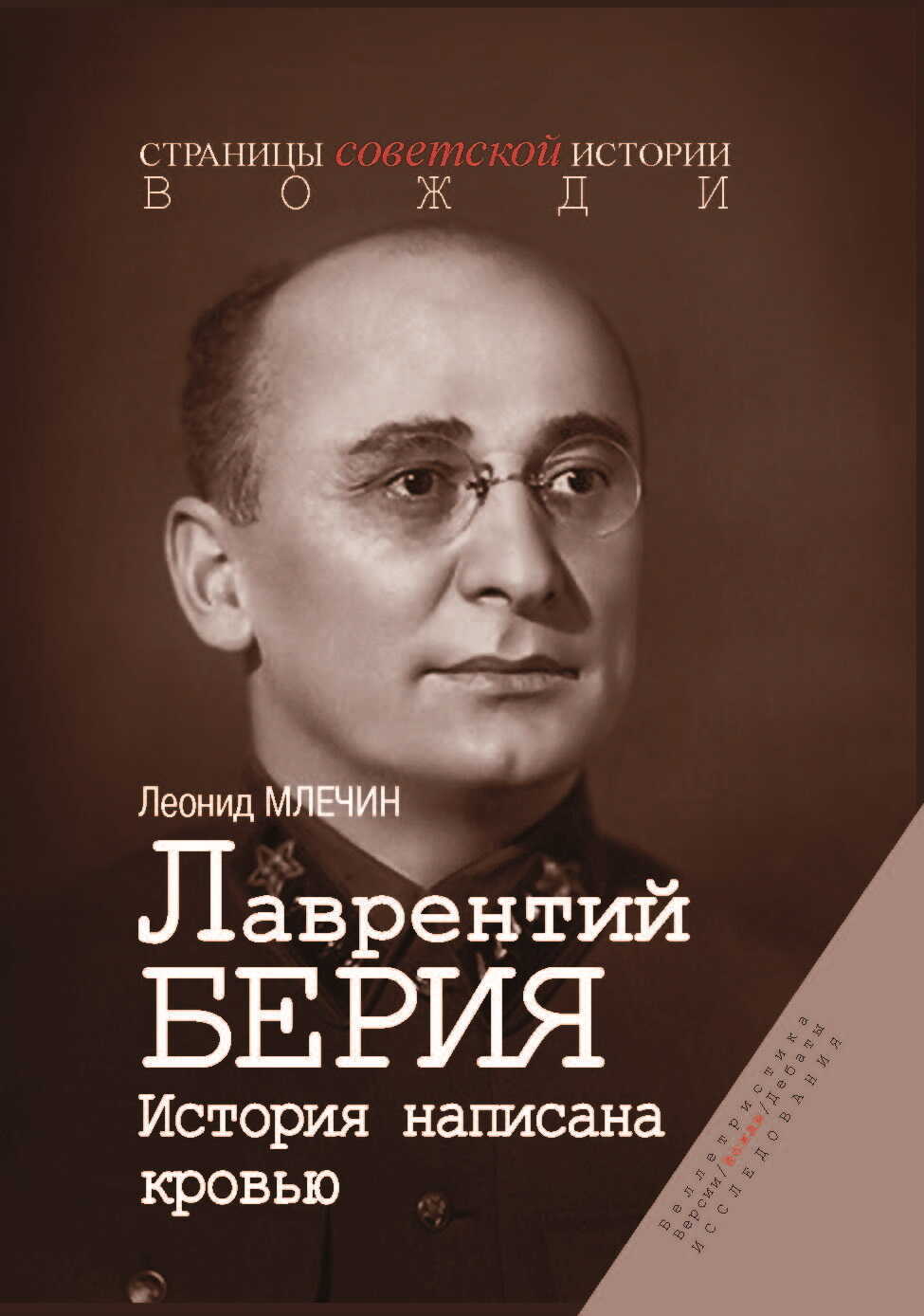 Лаврентий Берия. История, написанная кровью - Леонид Михайлович Млечин