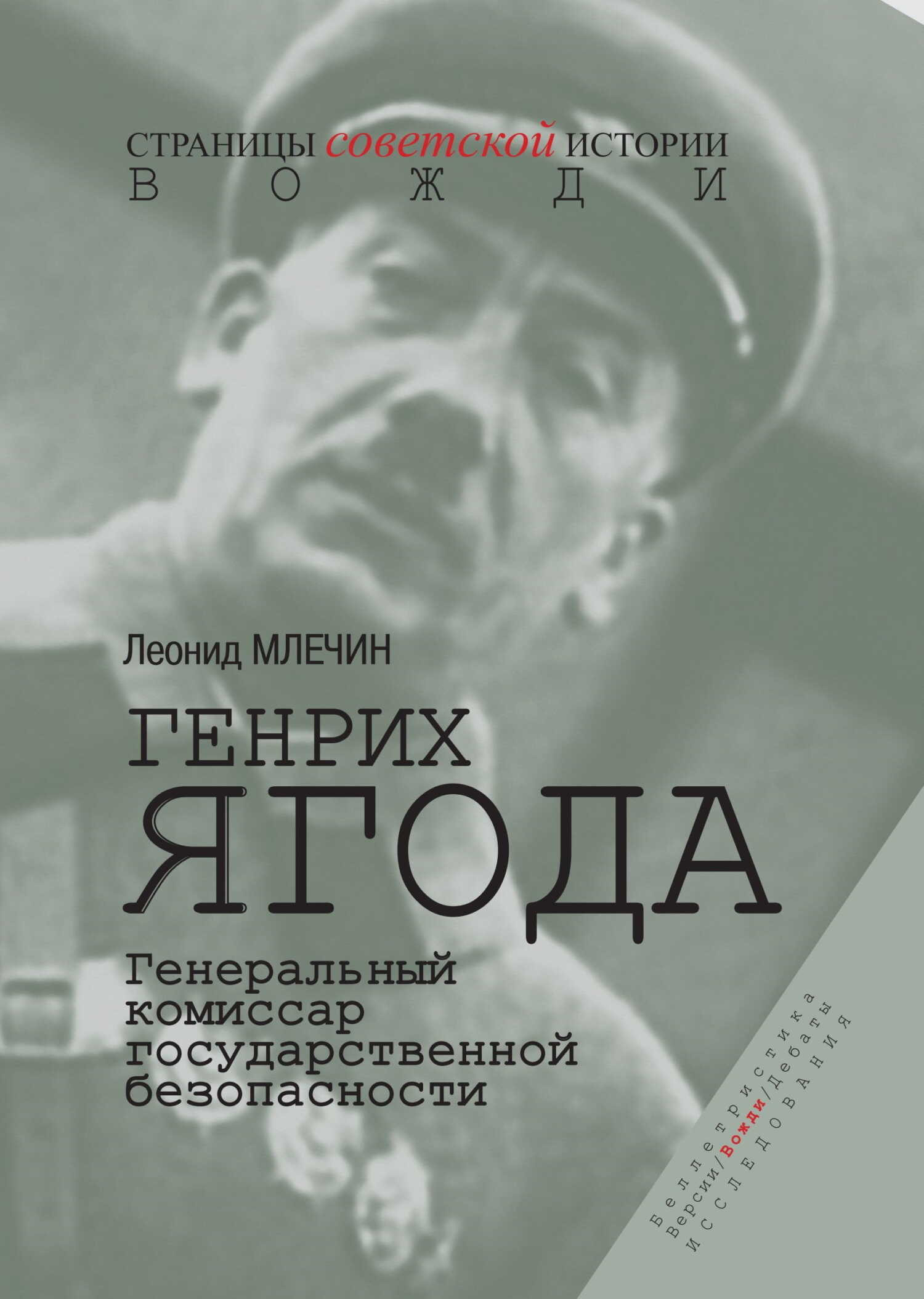 Генрих Ягода. Генеральный комиссар государственной безопасности - Леонид Михайлович Млечин