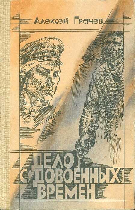 Дело с довоенных времен - Алексей Фёдорович Грачев