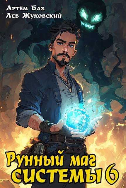 Рунный маг Системы 6 - Артем Бах