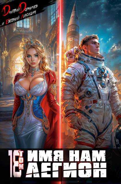 Имя нам Легион. Том 18 - Евгений Лисицин