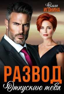 Развод. Отпускаю тебя - Ольга Игонина