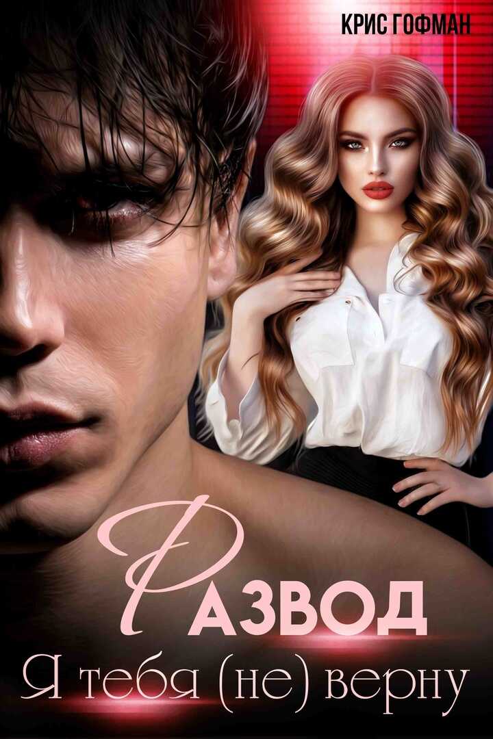 РАЗВОД. Я тебя (не) верну - Крис Гофман