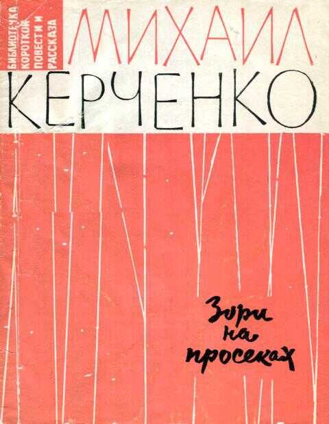 Зори на просеках - Михаил Степанович Керченко