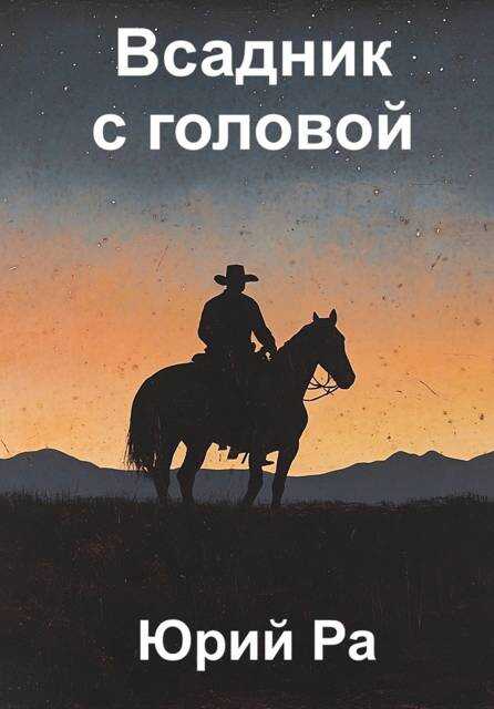 Угнетатель #5. Всадник с головой - Юрий Ра