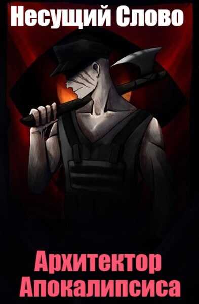 Архитектор Апокалипсиса - Несущий Слово