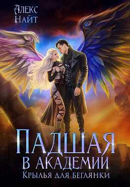 Падшая в академии. Крылья для беглянки - Алекс Найт