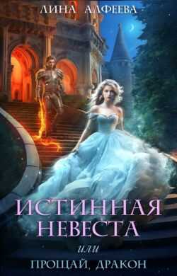 Истинная невеста, или прощай дракон - Лина Алфеева