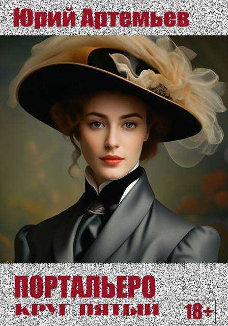 Портальеро. Круг пятый - Юрий Артемьев