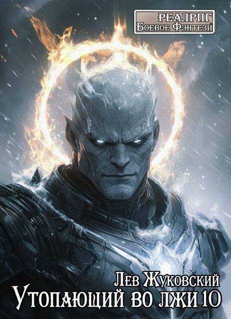 Утопающий во лжи 10 - Лев Жуковский