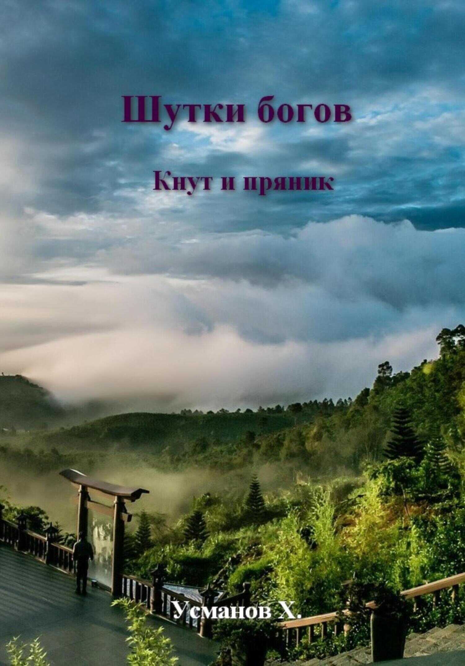 Шутки Богов. Кнут и пряник - Хайдарали Мирзоевич Усманов