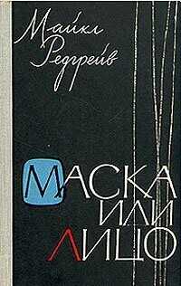 Маска или лицо - Майкл Редгрейв