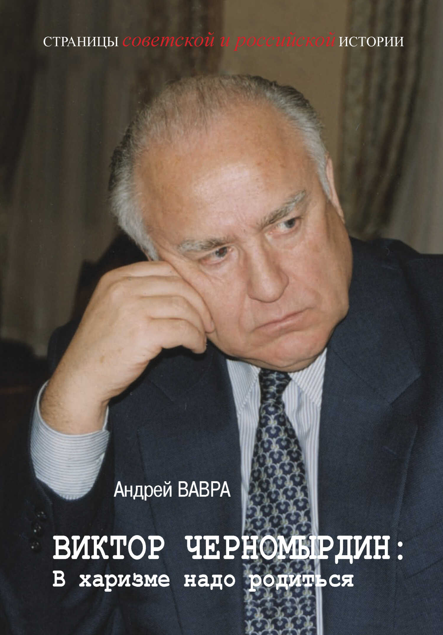 Виктор Черномырдин: В харизме надо родиться - Андрей Вячеславович Вавра