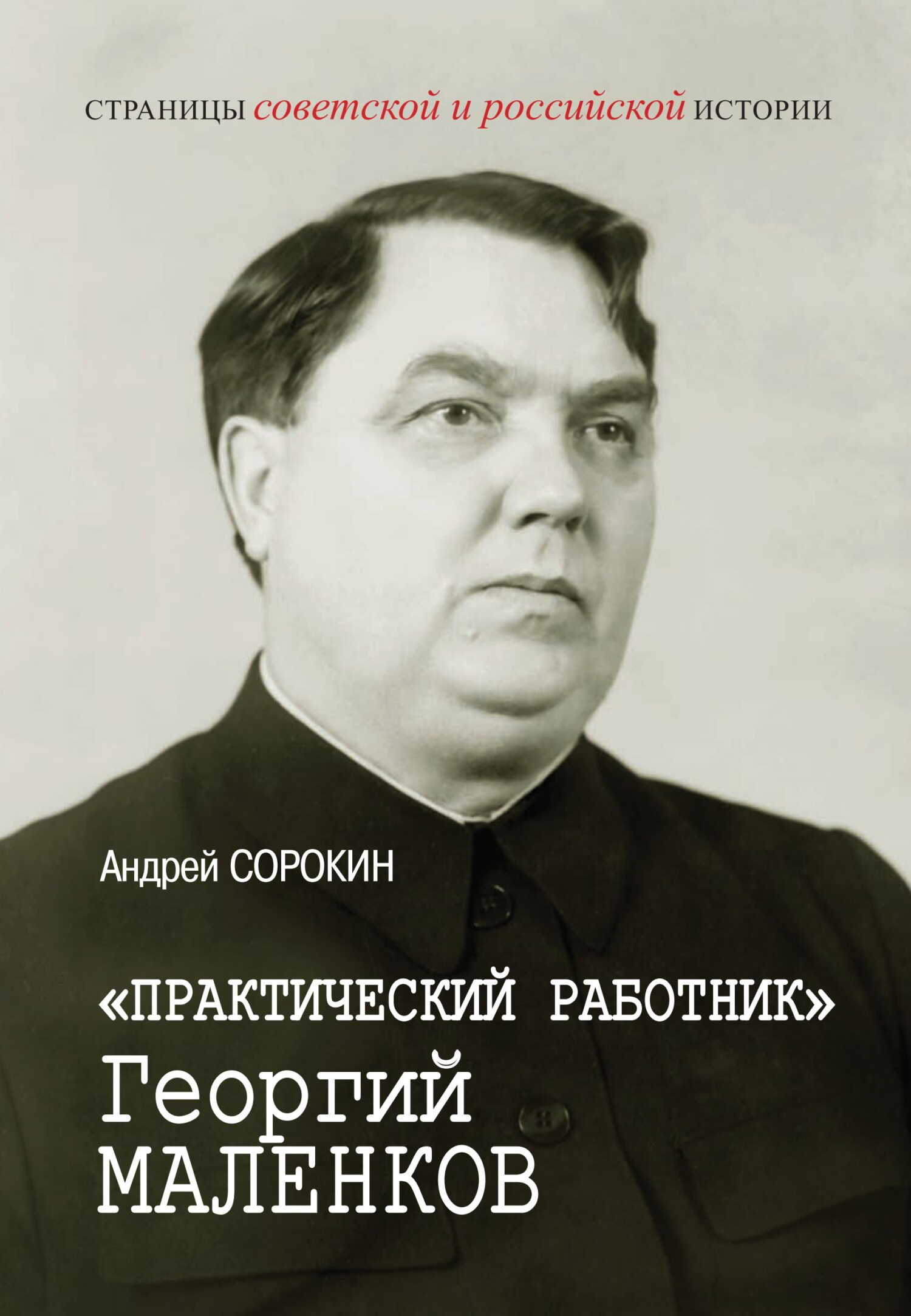 «Практический работник» Георгий Маленков - Андрей Константинович Сорокин