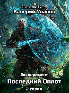Эксперимент. Книга 2. Последний Оплот. Серия 2 - Валерий Увалов