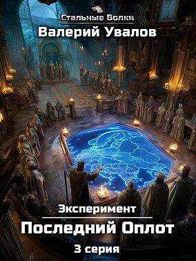 Эксперимент. Книга 2. Последний Оплот. Серия 3 - Валерий Увалов