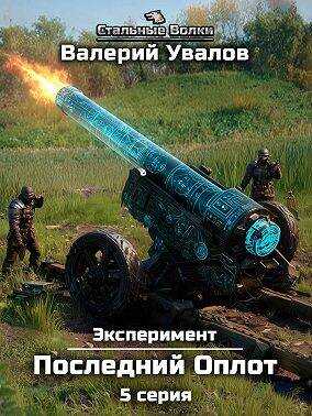 Эксперимент. Книга 2. Последний Оплот. Серия 5 - Валерий Увалов