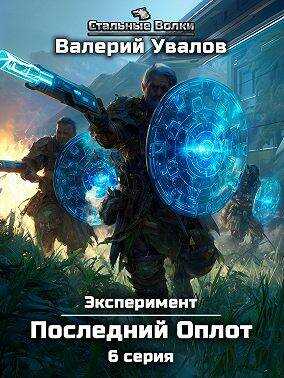 Эксперимент. Книга 2. Последний Оплот. Серия 6 - Валерий Увалов