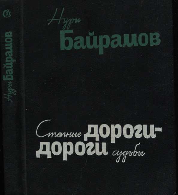Степные дороги - дороги судьбы (роман в повестях) - Нуры Байрамов