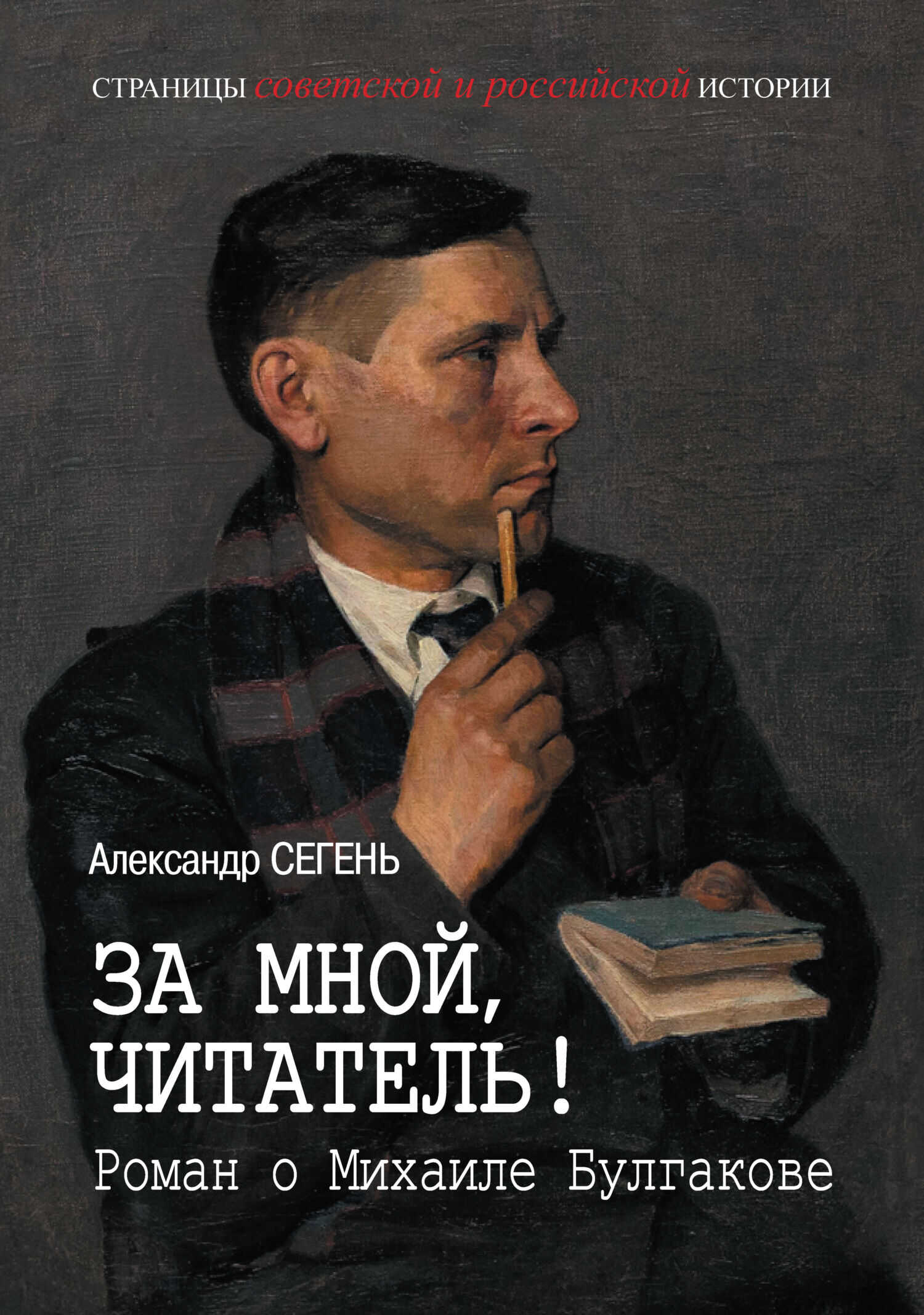 За мной, читатель! Роман о Михаиле Булгакове - Александр Юрьевич Сегень