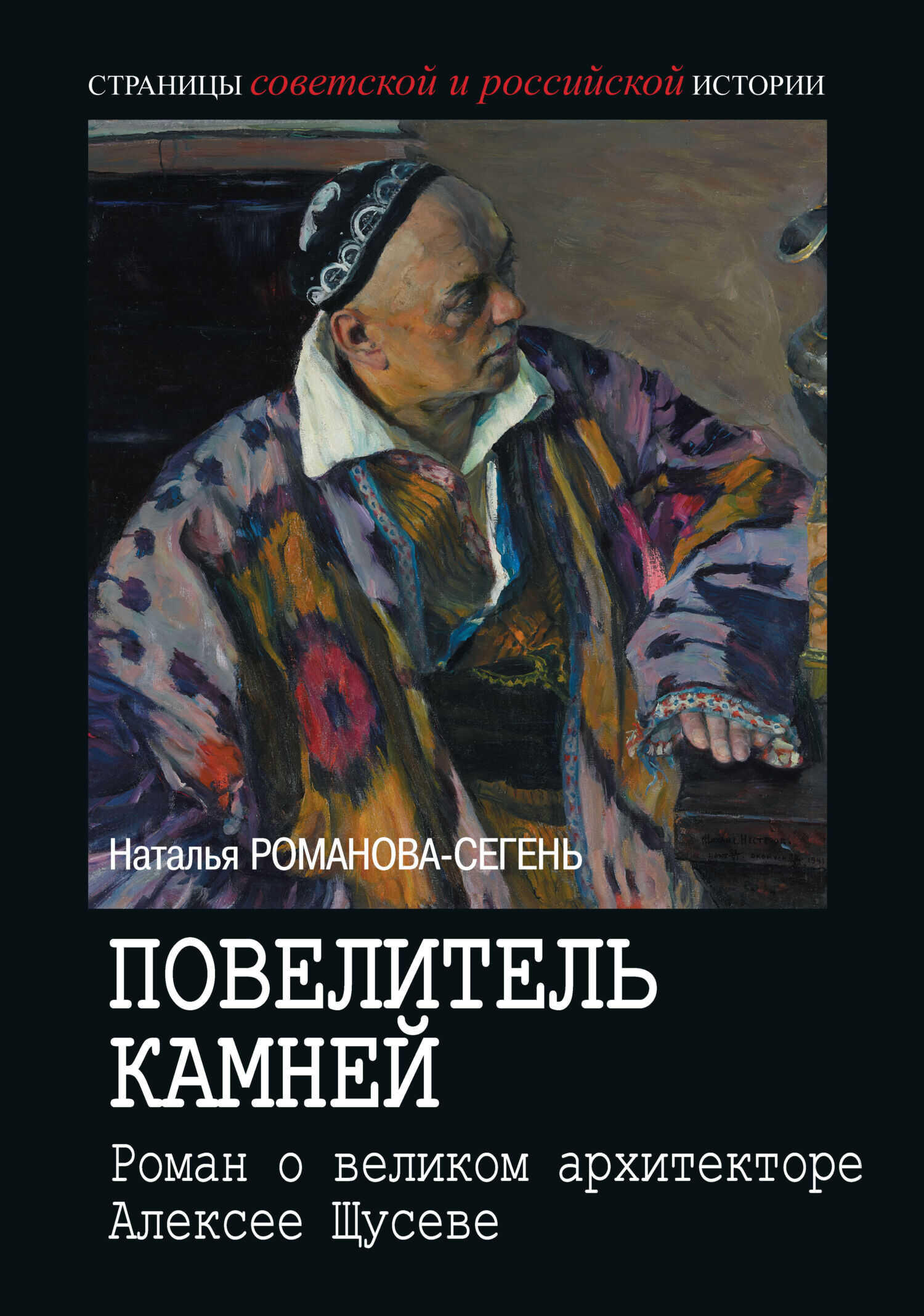 Повелитель камней. Роман о великом архитекторе Алексее Щусеве - Наталья Владимировна Романова-Сегень