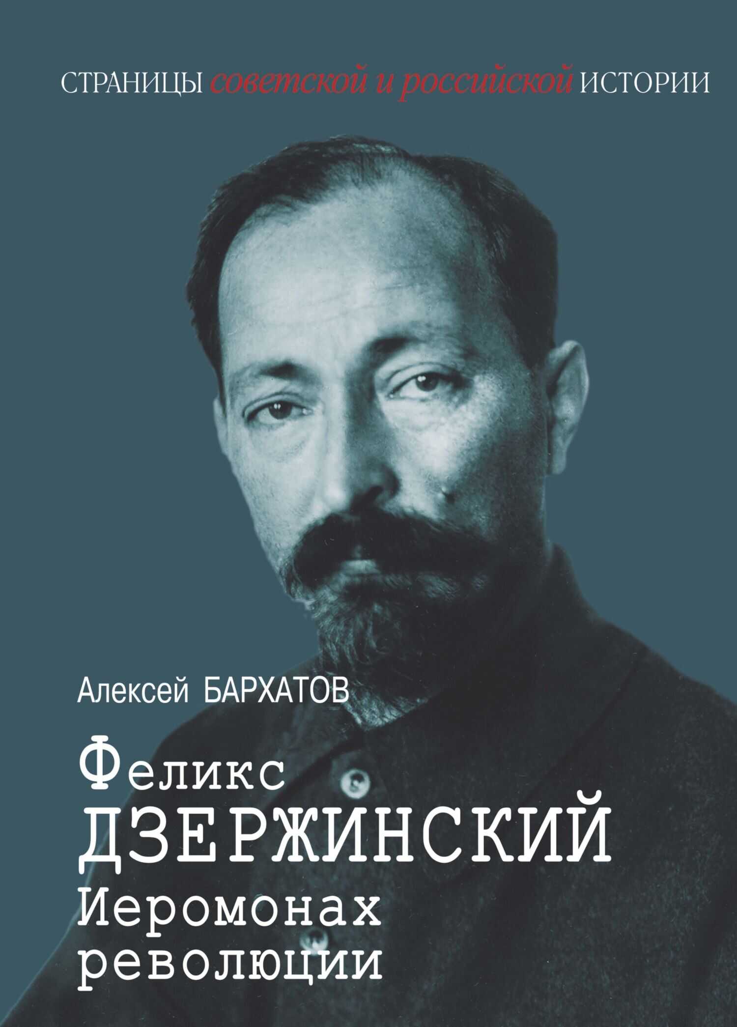 Иеромонарх революции Феликс Дзержинский - Алексей Александрович Бархатов